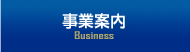 事業案内