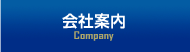 会社案内