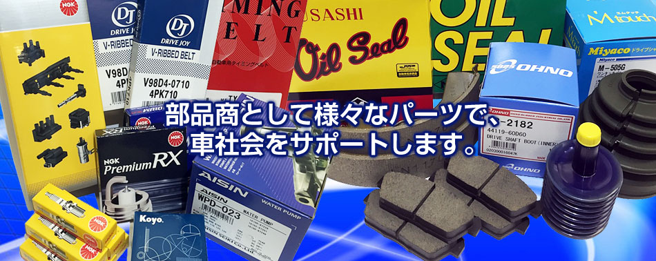 部品商として様々なパーツで、車社会をサポートします。