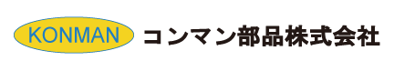 コンマン部品株式会社